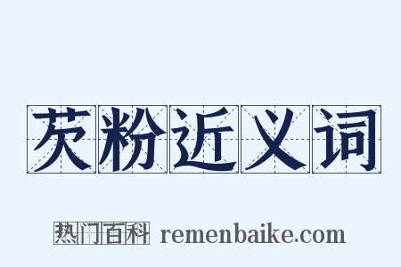 芡粉近义词是什么意思的图片